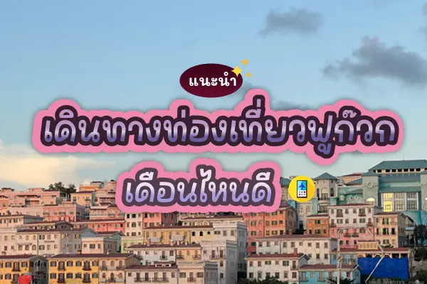 แนะนำเดินทางท่องเที่ยวฟูก๊วก เดือนไหนดี 8 vietnam cover 05