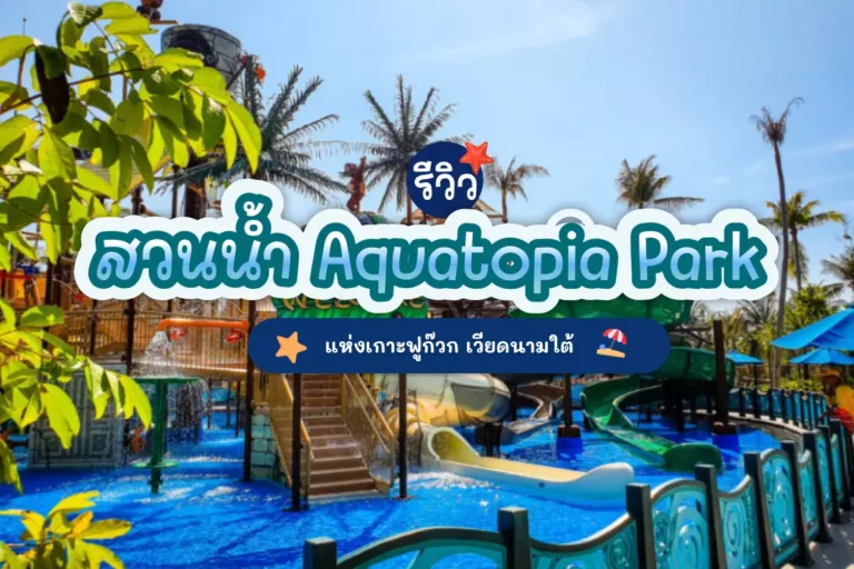 รีวิว สวนน้ำ Aquatopia Park แห่งเกาะฟูก๊วก เวียดนามใต้ 7 vietnam cover 06