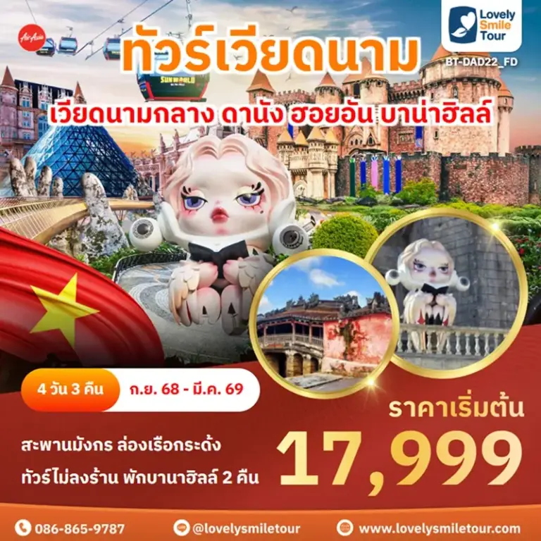ทัวร์เวียดนาม - เวียดนามกลาง ดานัง ฮอยอัน บาน่าฮิลล์ 9 BT DAD22 FD 1
