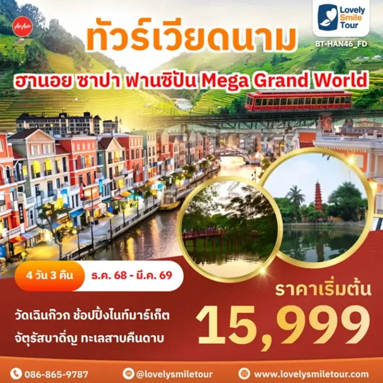 ทัวร์เวียดนาม - ฮานอย ซาปา ฟานซิปัน Mega Grand World 12 BT HAN46 FD 1