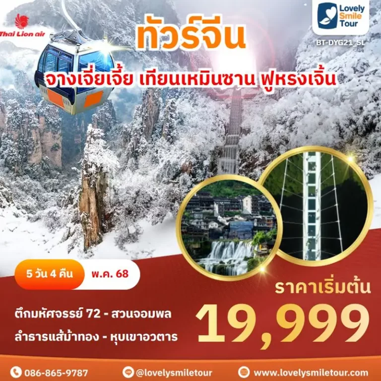 ทัวร์จีน - จางเจี่ยเจี้ย เทียนเหมินซาน ฟูหรงเจิ้น 12 DYG21 01 1