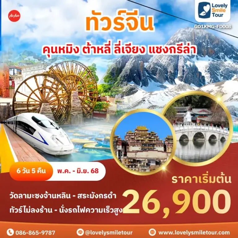 ทัวร์จีน - คุนหมิง ต้าหลี่ ลี่เจียง แชงกรีล่า 11 FD08 1