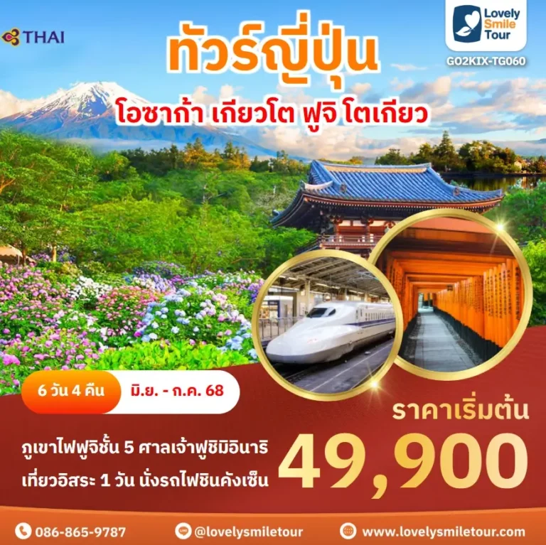 ทัวร์ญี่ปุ่น - โอซาก้า เกียวโต ฟูจิ โตเกียว 20 GO2KIX TG060 1