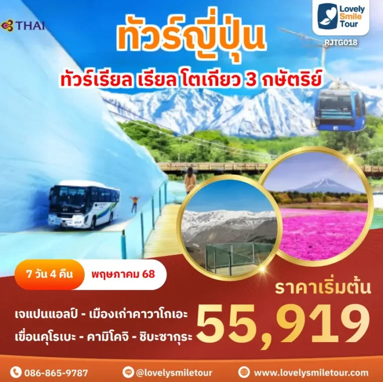 ทัวร์ญี่ปุ่น - ทัวร์เรียล เรียล โตเกียว 3 กษัตริย์ 8 RJTG018 1 1
