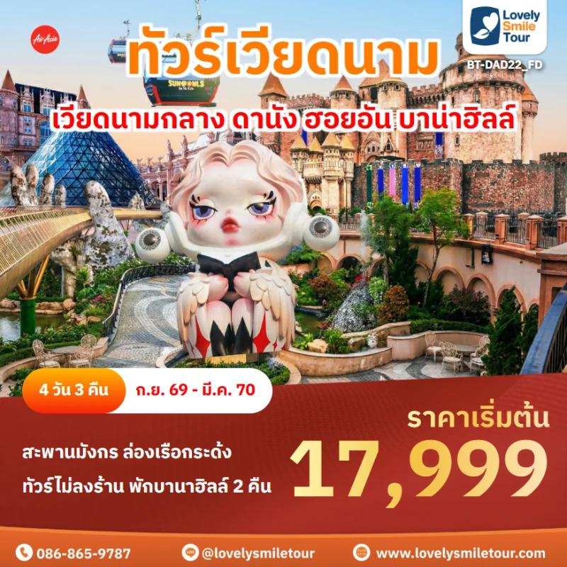 รหัสทัวร์ BT-DAD22_FD โปรแกรมทัวร์เวียดนามกลาง ดานัง ฮอยอัน บาน่าฮิลล์