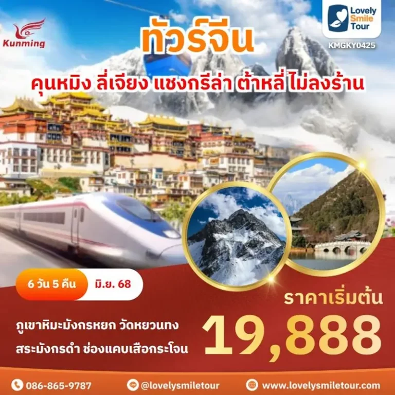 ทัวร์จีน - คุนหมิง ลี่เจียง แชงกรีล่า ต้าหลี่ ไม่ลงร้าน 10 0425 1