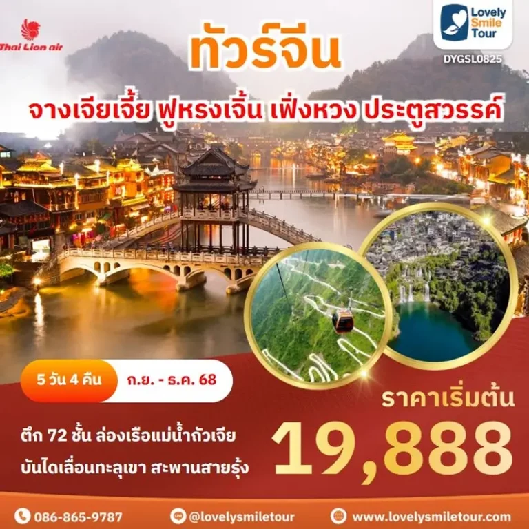 ทัวร์จีน - จางเจียเจี้ย ฟูหรงเจิ้น เฟิ่งหวง ประตูสวรรค์ 9 0825 1