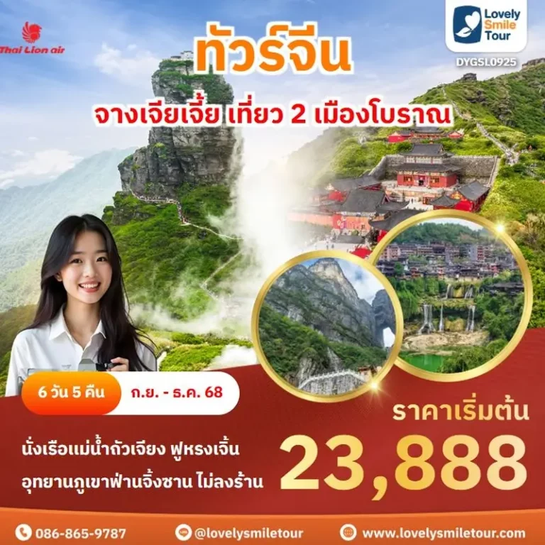 ทัวร์จีน - จางเจียเจี้ย เที่ยว 2 เมืองโบราณ 8 0925 1