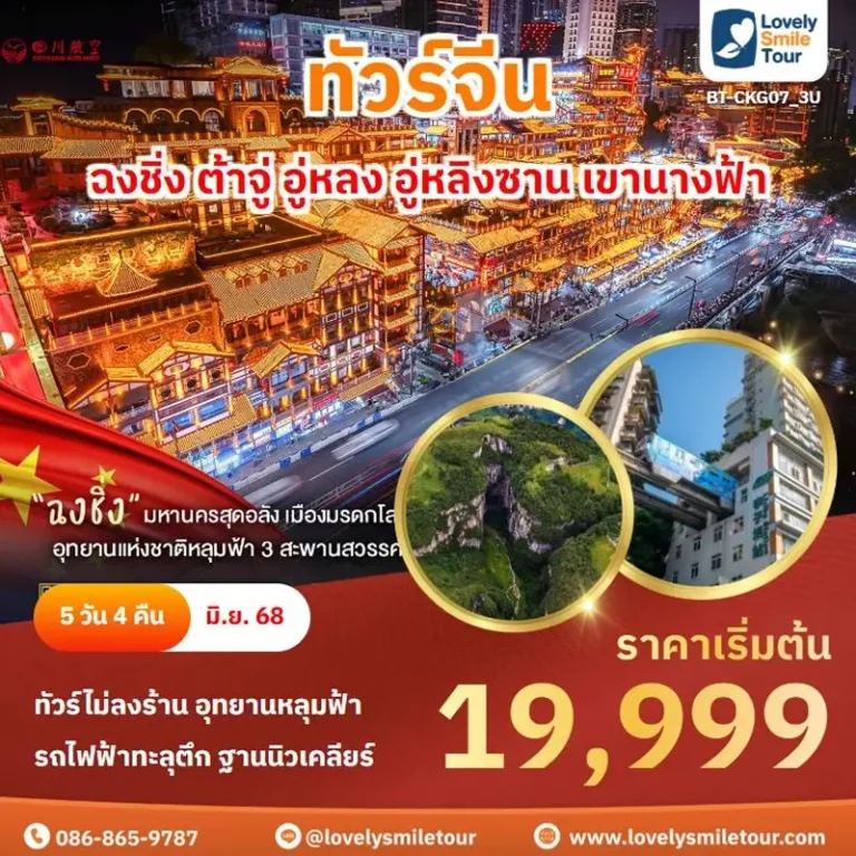 ทัวร์จีน - ฉงชิ่ง ต้าจู่ อู่หลง อู่หลิงซาน เขานางฟ้า 8 CKG07 1