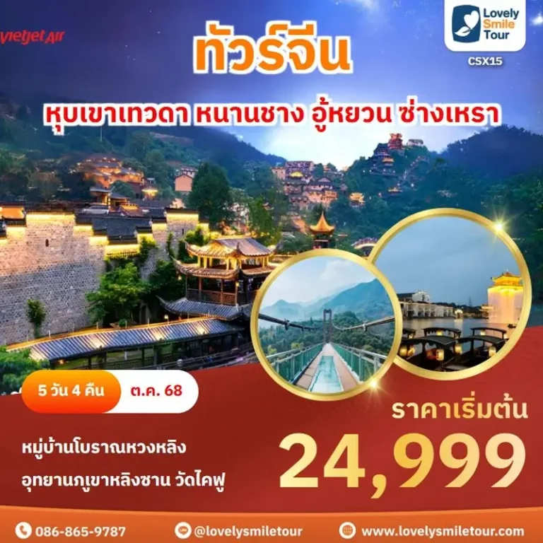 ทัวร์จีน - หุบเขาเทวดา หนานชาง อู้หยวน ซ่างเหรา 5 CSX15 1
