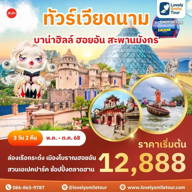ทัวร์เวียดนาม - บาน่าฮิลล์ ฮอยอัน สะพานมังกร 14 DAD0325 1