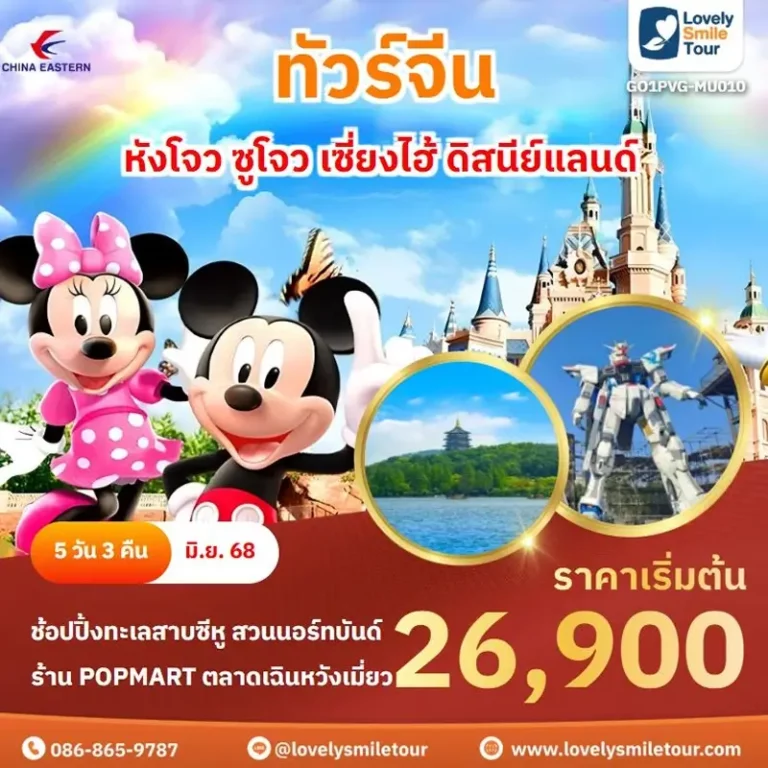 ทัวร์จีน - หังโจว ซูโจว เซี่ยงไฮ้ ดิสนีย์แลนด์ 8 MU010 1 1