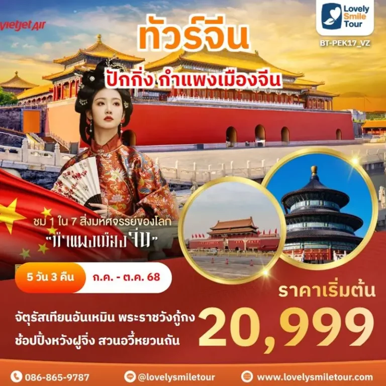 ทัวร์จีน - ปักกิ่ง กำแพงเมืองจีน 5 PEK17 1