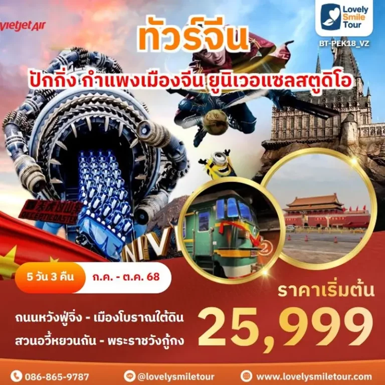 ทัวร์จีน - ปักกิ่ง กำแพงเมืองจีน ยูนิเวอแซลสตูดิโอ 6 PEK18 1