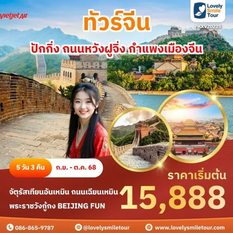 ทัวร์จีน - ปักกิ่ง ถนนหวังฝูจิ่ง กำแพงเมืองจีน 4 PKX0225 1
