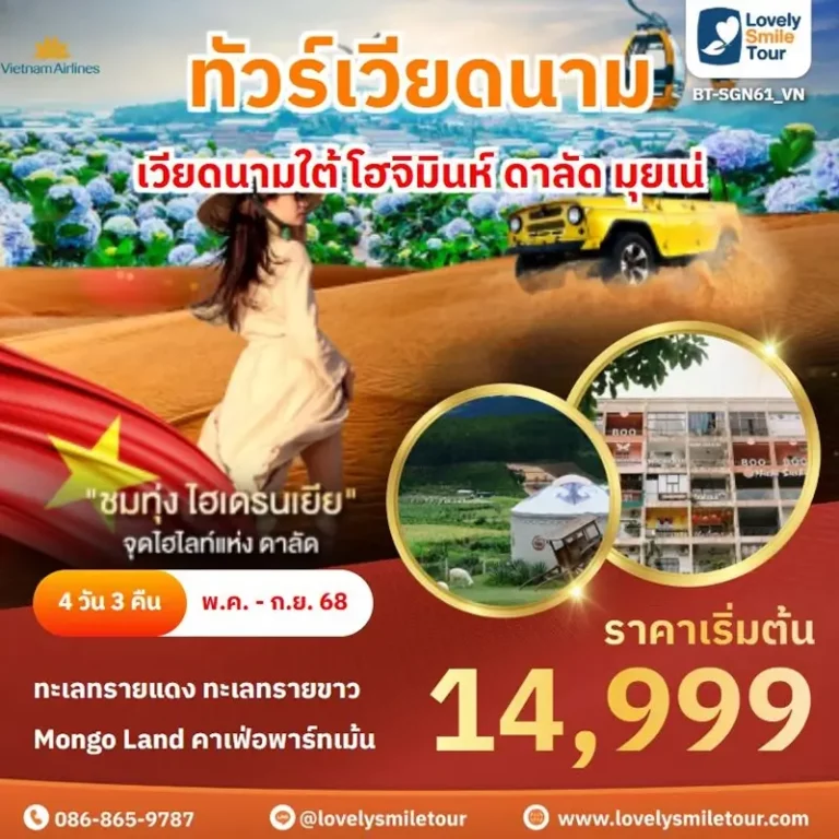 ทัวร์เวียดนาม - เวียดนามใต้ โฮจิมินห์ ดาลัด มุยเน่ 6 SGN61 2 1