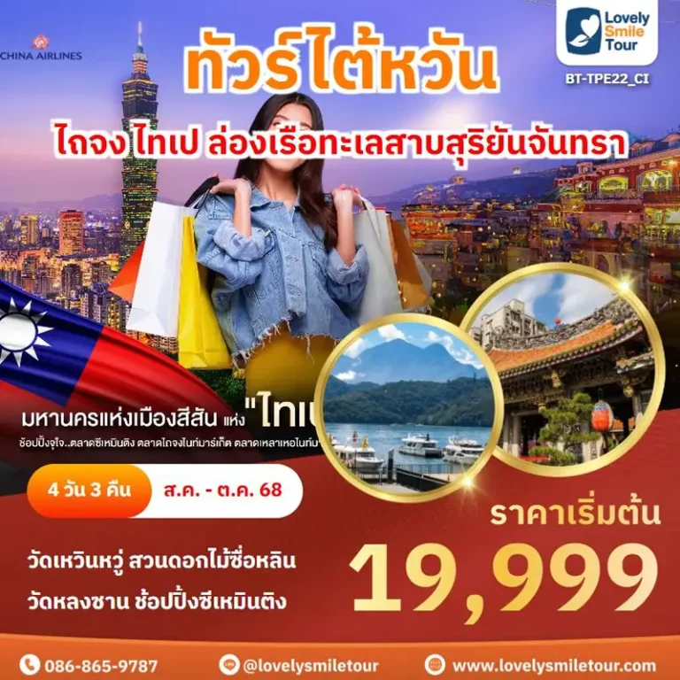 ทัวร์ไต้หวัน - ไถจง ไทเป ล่องเรือทะเลสาบสุริยันจันทรา 10 TPE22 1