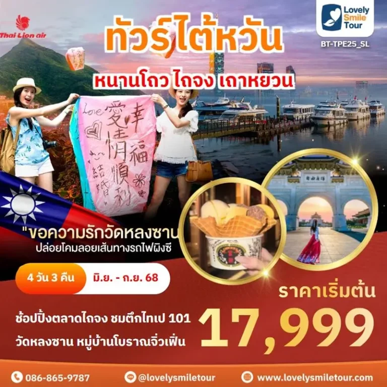 ทัวร์ไต้หวัน - หนานโถว ไถจง เถาหยวน 11 TPE25 1
