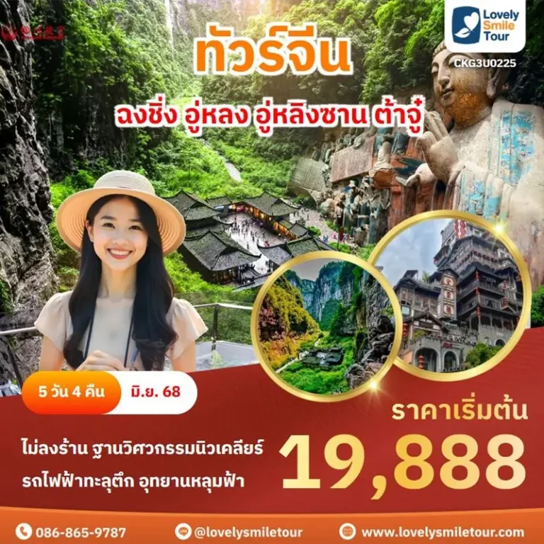 ทัวร์จีน - ฉงชิ่ง อู่หลง อู่หลิงซาน ต้าจู๋ 9 U0325 1