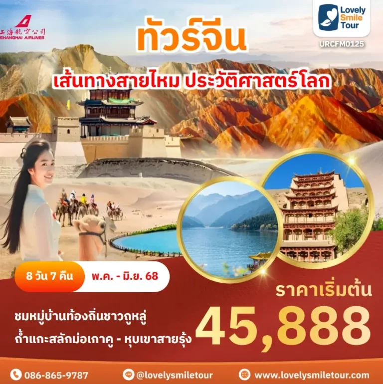 ทัวร์จีน - เส้นทางสายไหม ประวัติศาสตร์โลก 3 URCFM0125 1