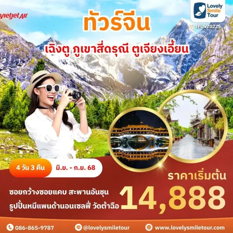ทัวร์จีน - เฉิงตู ภูเขาสี่ดรุณี ตูเจียงเอี้ยน 13 0225 2