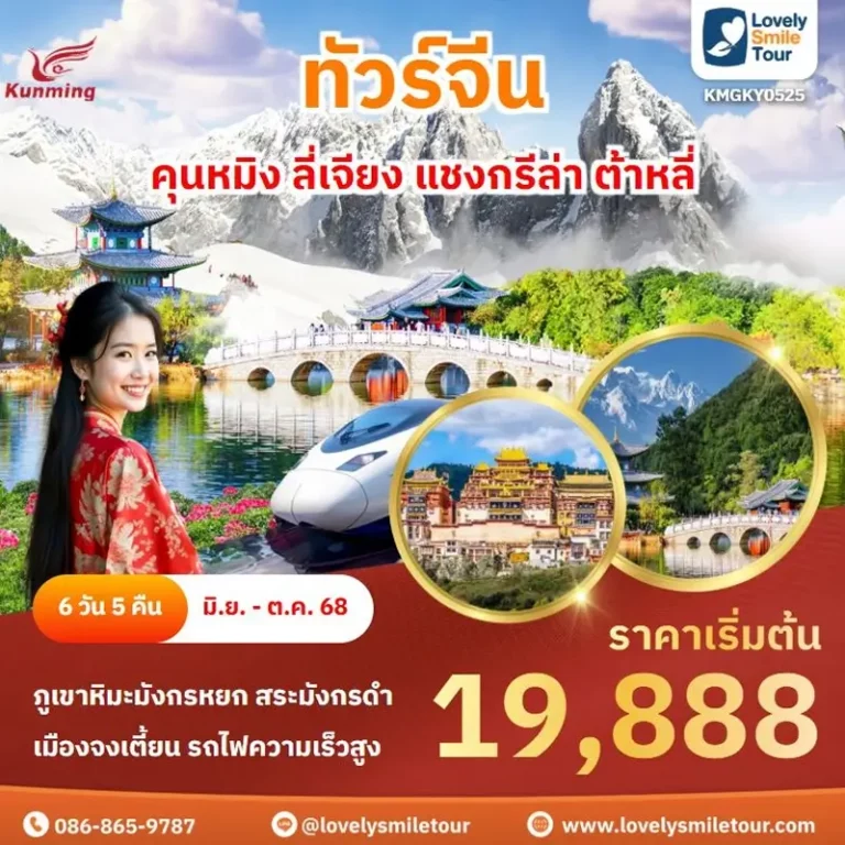 ทัวร์จีน - คุนหมิง ลี่เจียง แชงกรีล่า ต้าหลี่ 12 0525 1