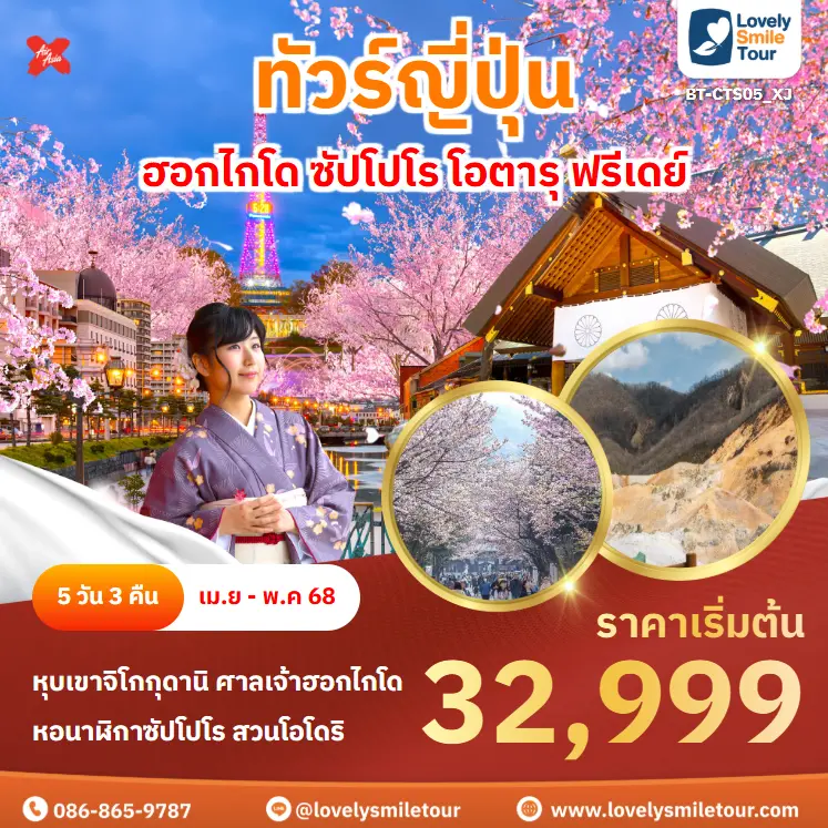 ทัวร์ญี่ปุ่น - ฮอกไกโด ซัปโปโร โอตารุ ฟรีเดย์ 4 BT CTS05 XJ
