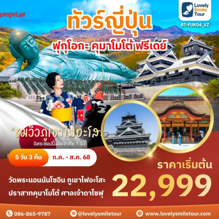 ทัวร์ญี่ปุ่น - ฟุกุโอกะ คุมาโมโต้ ฟรีเดย์ 5 BT FUK04 VZ 1