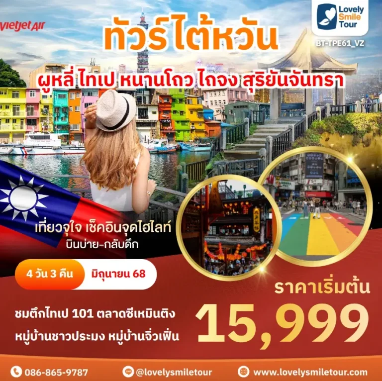 ทัวร์ไต้หวัน - ผูหลี่ ไทเป หนานโถว ไถจง สุริยันจันทรา 7 BT TPE61 VZ 1