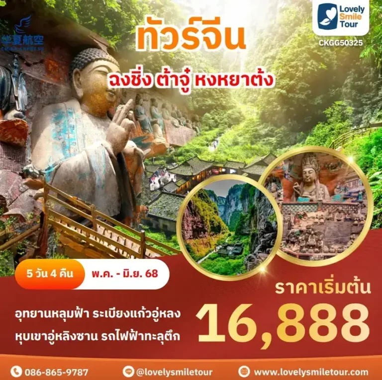 ทัวร์จีน - ฉงชิ่ง ต้าจู๋ หงหยาต้ง 5 CKGG50325 1