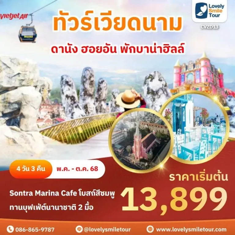 ทัวร์เวียดนาม - ดานัง ฮอยอัน พักบาน่าฮิลล์ 12 CVZD13 2 1