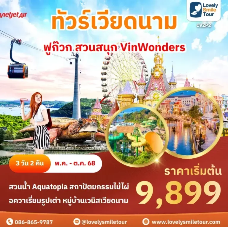 ทัวร์เวียดนาม - ฟูก๊วก สวนสนุก VinWonders 2 CVZP2