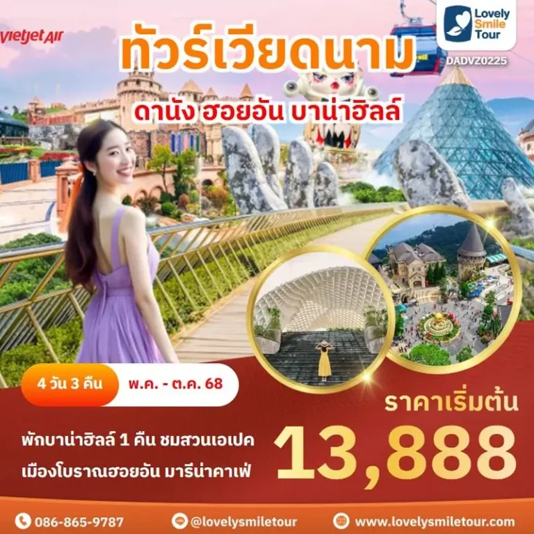 ทัวร์เวียดนาม - ดานัง ฮอยอัน บาน่าฮิลล์ 19 DAD0225 1