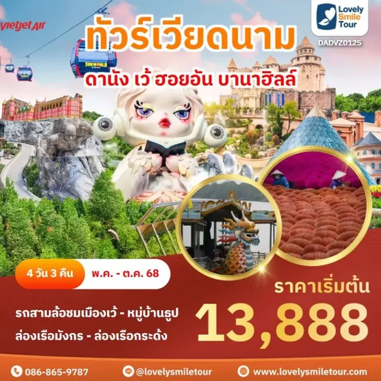 ทัวร์เวียดนาม - ดานัง เว้ ฮอยอัน บานาฮิลล์ 13 DAD125 1