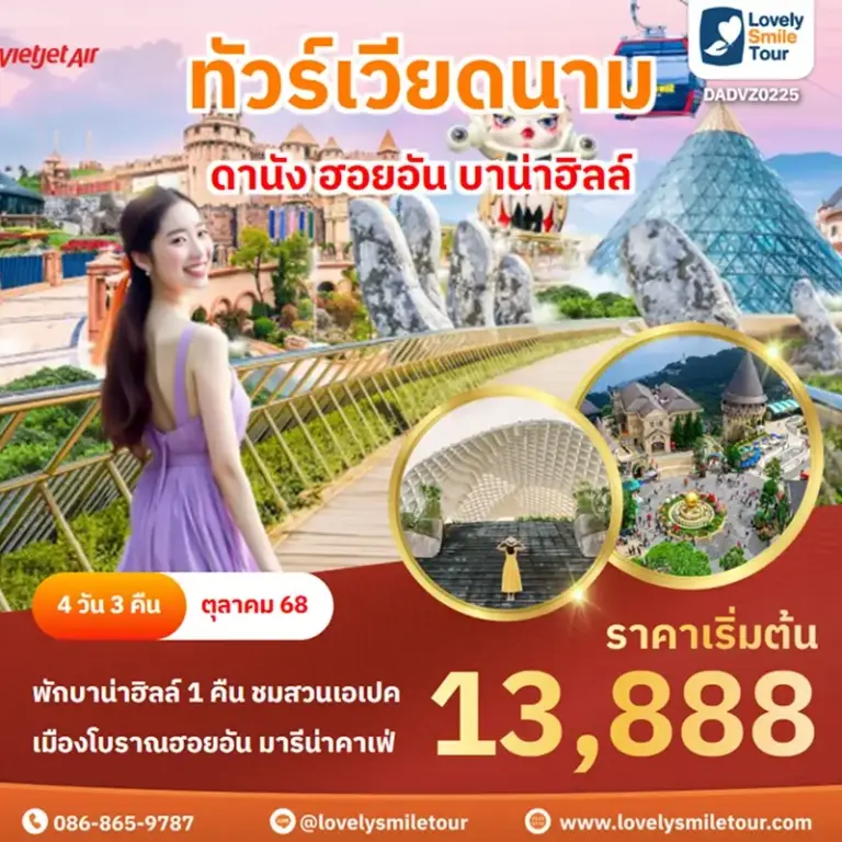 แพ็กเกจทัวร์ 15 DADVZ0225 1