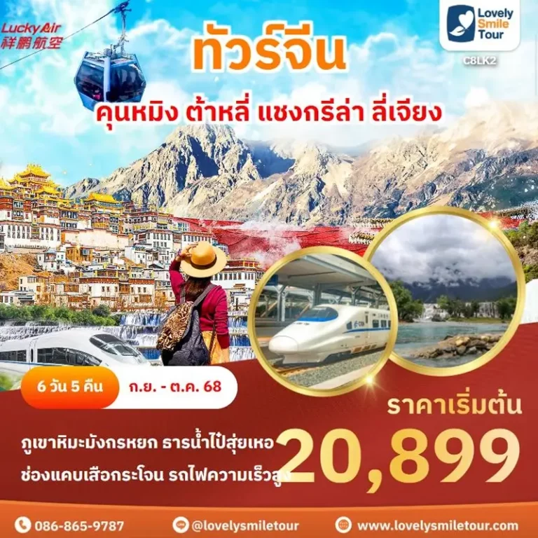 ทัวร์จีน - คุนหมิง ต้าหลี่ แชงกรีล่า ลี่เจียง 9 LK2 1