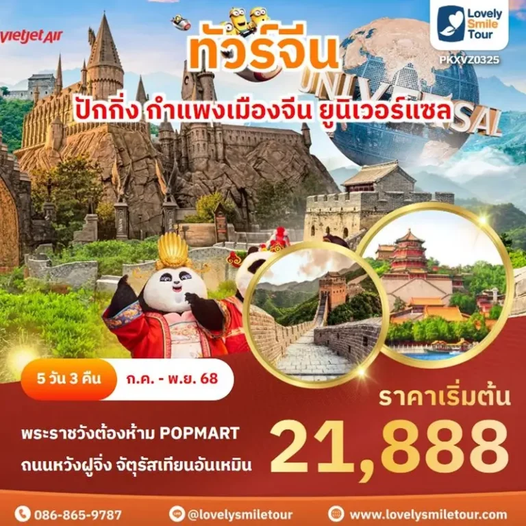ทัวร์จีน - ปักกิ่ง กำแพงเมืองจีน ยูนิเวอร์แซล 3 PKX0325 1