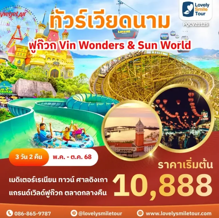 ทัวร์เวียดนาม - ฟูก๊วก Vin Wonders & Sun World 5 PQCVZ0125