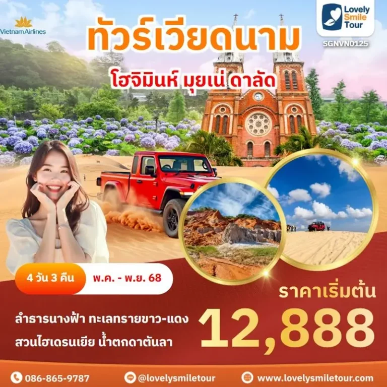 ทัวร์เวียดนาม - โฮจิมินห์ มุยเน่ ดาลัด 4 SGN0125 1
