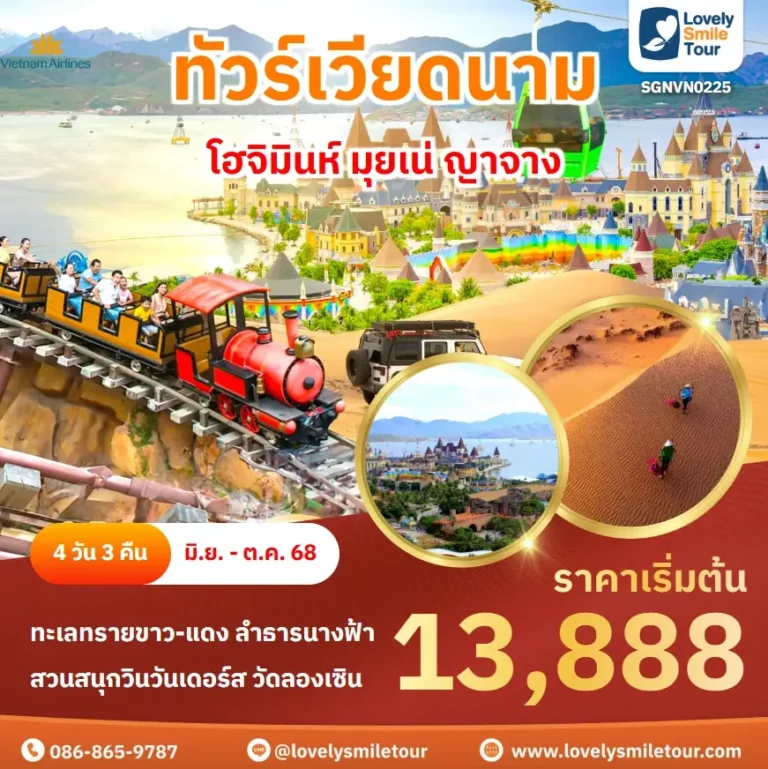 ทัวร์เวียดนาม - โฮจิมินห์ มุยเน่ ญาจาง 3 SGNVN0225