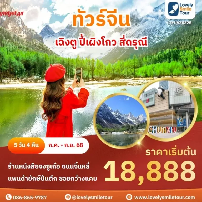 ทัวร์จีน - เฉิงตู ปี้เผิงโกว สี่ดรุณี 12 TFU0325 1