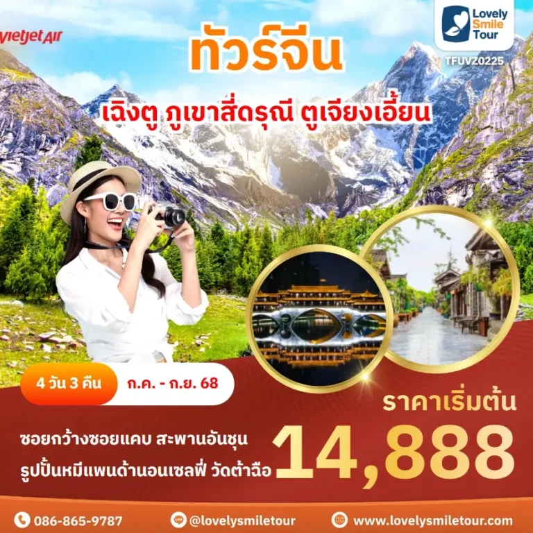 ทัวร์จีน - เฉิงตู ภูเขาสี่ดรุณี ตูเจียงเอี้ยน 18 TFUVZ0225 1