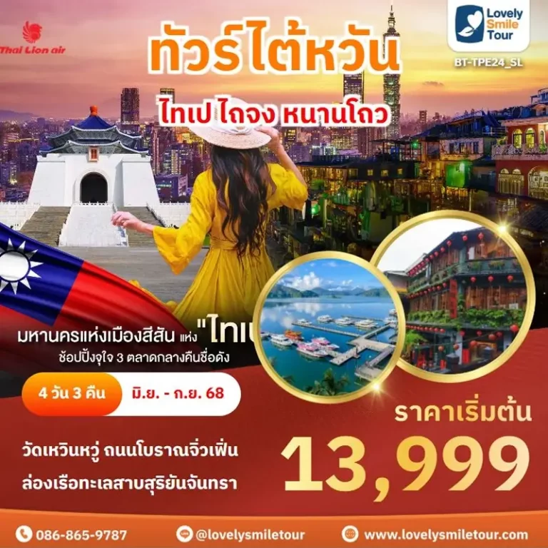 ทัวร์ไต้หวัน - ไทเป ไถจง หนานโถว 9 TPE24 1