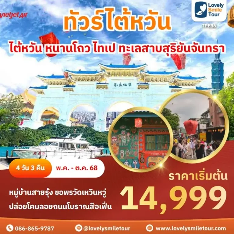 ทัวร์ไต้หวัน - ไต้หวัน หนานโถว ไทเป ทะเลสาบสุริยันจันทรา 5 TPE36 1