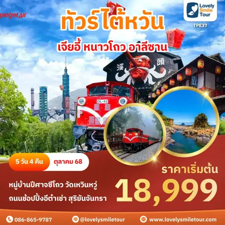 ทัวร์ไต้หวัน - เจียอี้ หนาวโถว อาลีซาน 20 TPE37 1 1