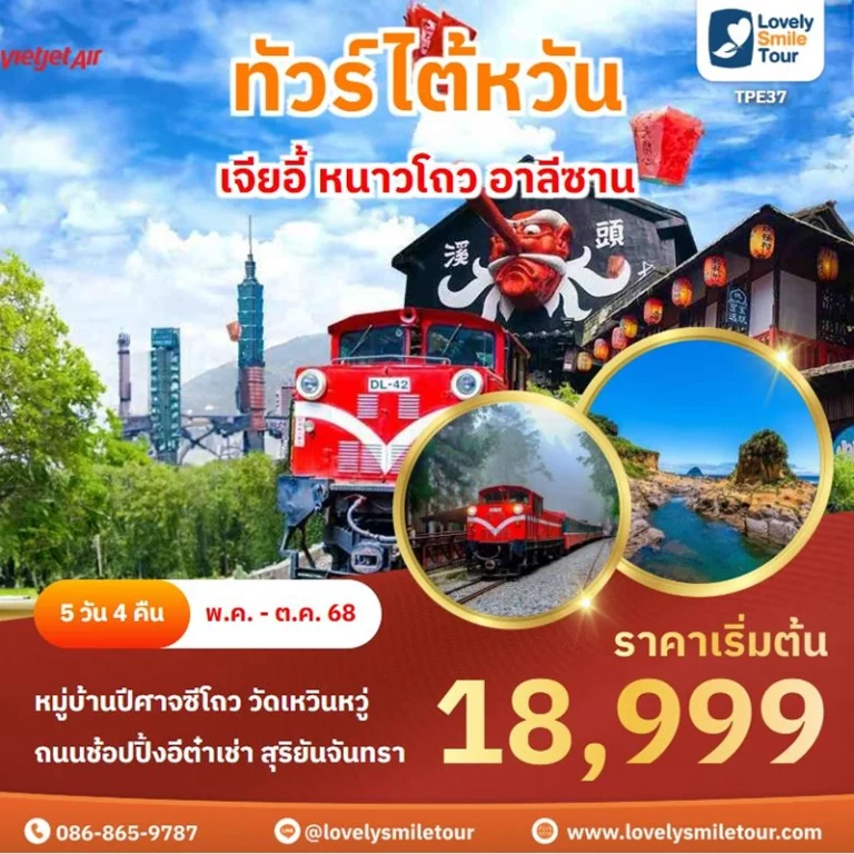 ทัวร์ไต้หวัน - เจียอี้ หนาวโถว อาลีซาน 4 TPE37 1