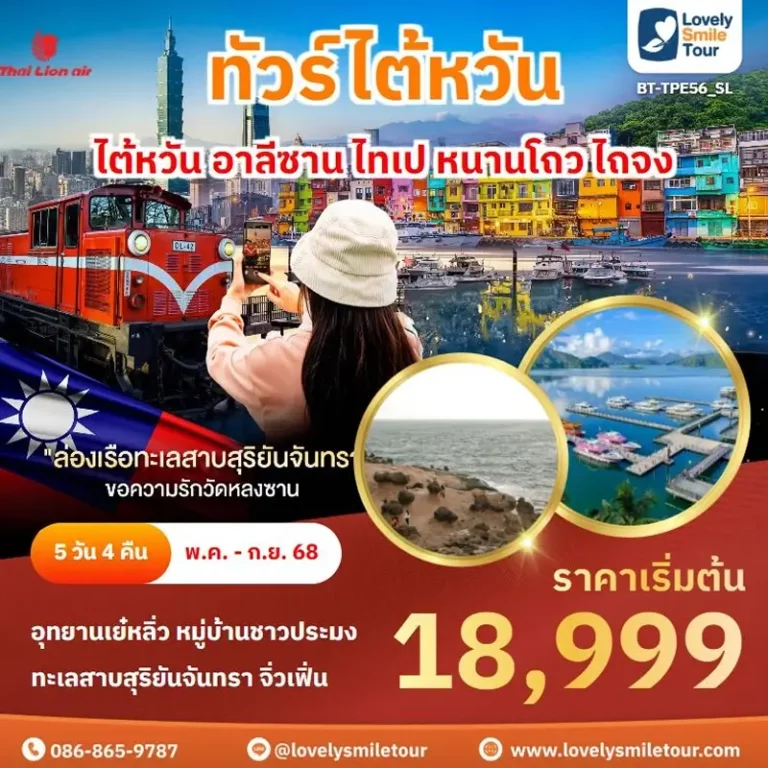 ทัวร์ไต้หวัน - ไต้หวัน อาลีซาน ไทเป หนานโถว ไถจง 8 TPE56 1