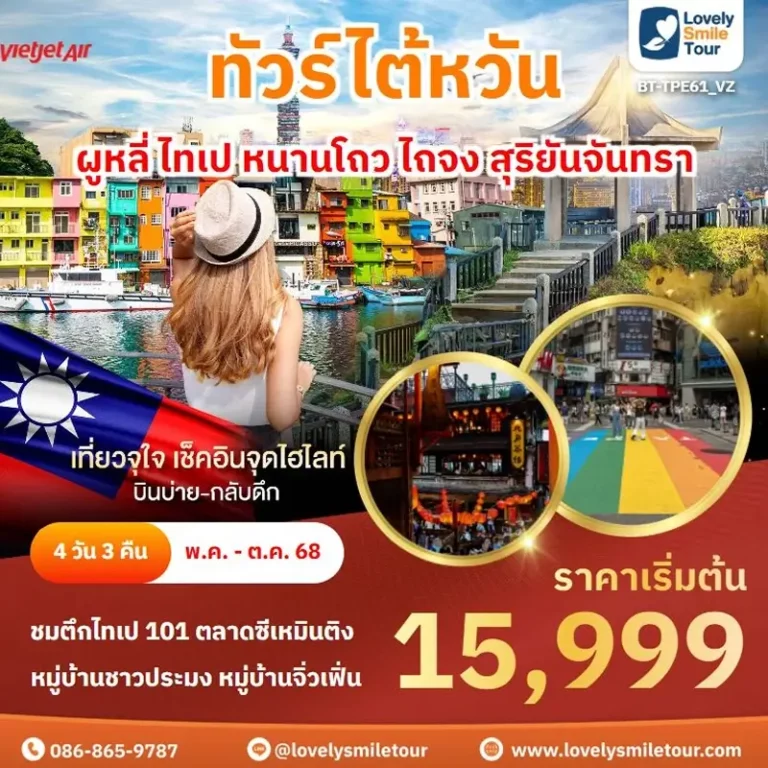 ทัวร์ไต้หวัน - ผูหลี่ ไทเป หนานโถว ไถจง สุริยันจันทรา 7 TPE61 1