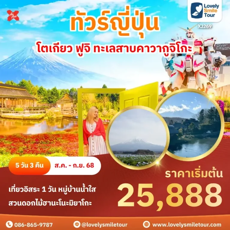 แพ็กเกจทัวร์ 10 XJ269 1