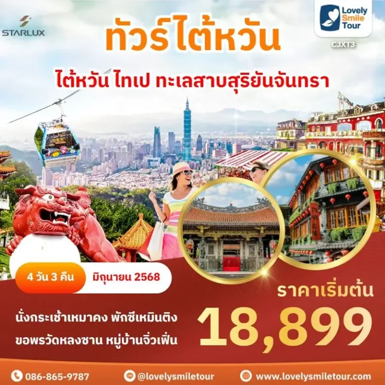 ทัวร์ไต้หวัน - ไต้หวัน ไทเป ทะเลสาบสุริยันจันทรา 6 XT3 1